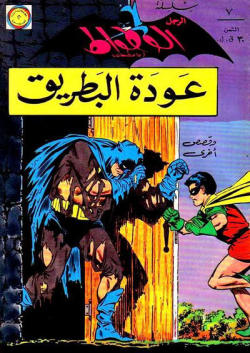 Batman #7  - July 1966 ( Illustrated Publications - Lebanon)Lebanese reprint series.  Interior stories unknown.Cover illustration is reversed image from cover of Batman #175 by Carmine Infantino #comics#dc comics#lebanese comics#reprints#batman#robin#1966