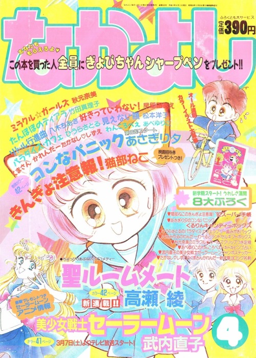 Front cover of the April 1992 issue of Nakayoshi, advertising the March 7th debut of the Sailor Moon