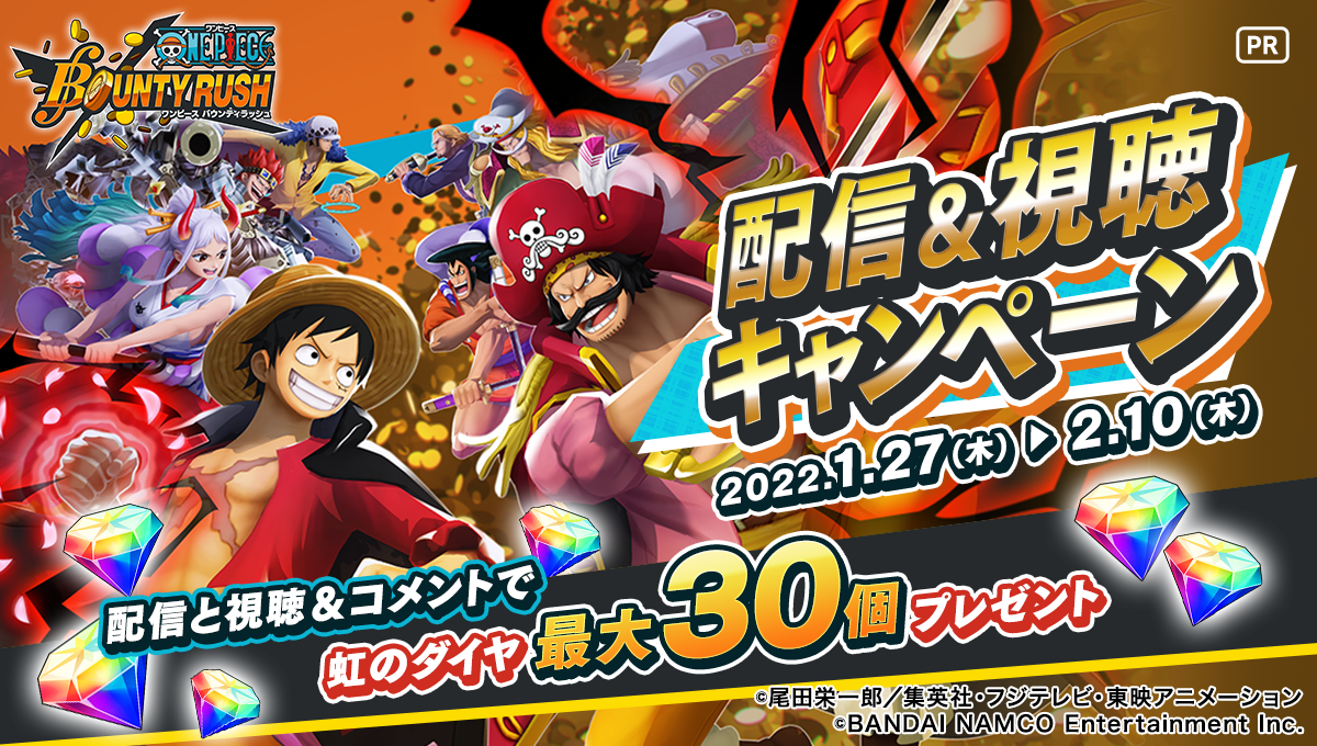 One Piece バウンティラッシュ 配信 視聴キャンペーン開催 Pr