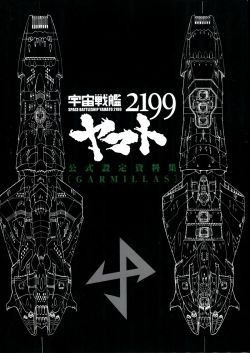 Space Battleship Yamato 2199 Offical Data Book - GARMILLAS