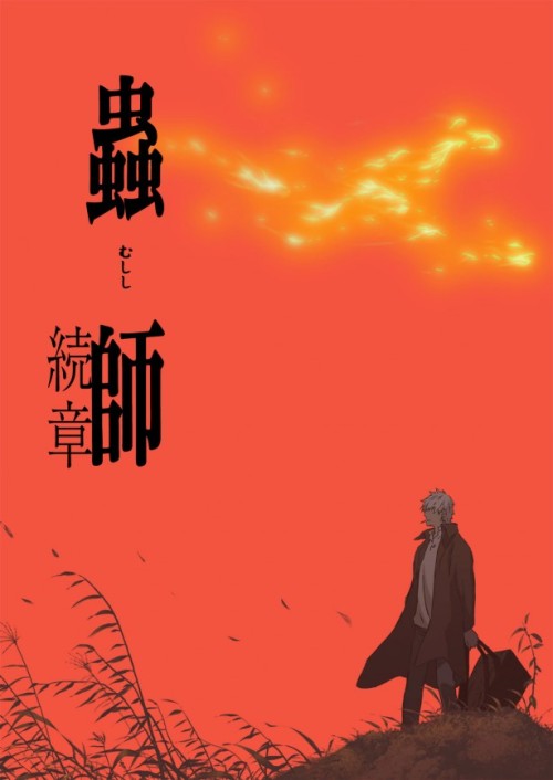 ninjadetective:  Mushishi second season in April 2014, finally! After half a decade, Mushishi is finally confirmed a second season, to be airing in April, the spring season of 2014. (Source) 