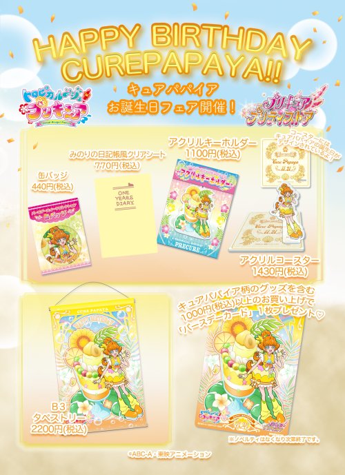 プリキュア プリティストア@pps_as【11月21日はキュアパパイアのお誕生日！】 キュアパパイアのお誕生日を記念したグッズが11月21日より発売決定！キュアパパイアをイメージしたトロピカってるスイ