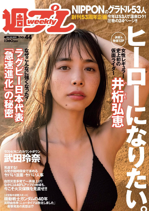 kyokosdog:  Igeta Hiroe   井桁弘恵, Weekly Playboy 2019 No.44