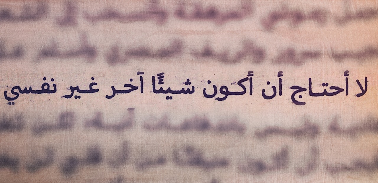 اللامنتمى 모나 لا أحتاج أن أكون غير نفسي وفقط تصويرى