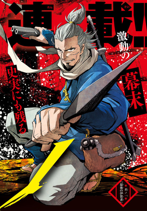 Shinobi No by Rokurou OgakiHey, Shinsengumi fans! Here’s a new interesting Bakumatsu manga tha