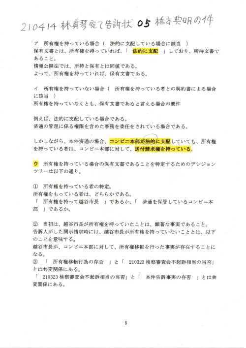 KK　210414林真琴宛て告訴状　０５橋本典明の件
https://pin.it/2hlzSCJ
KK　210414林真琴宛て告訴状　橋本典明の件　さいたま第二検察審査会　#橋本典明検事　#190710右崎正博答申書　#虚偽有印公文書　#高橋努越谷市長　吉村総一弁護士　松浦麻里沙弁護士