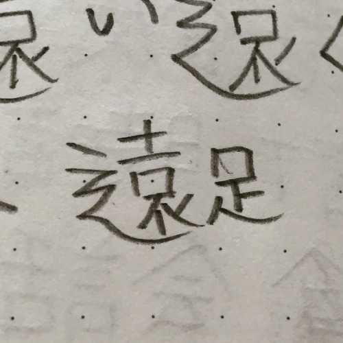 All my life just waiting to know how to write this word in japanese: picnic!!! Excuse my horrible ca