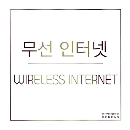 bitesizekorean: 무선 인터넷: Wireless internet 