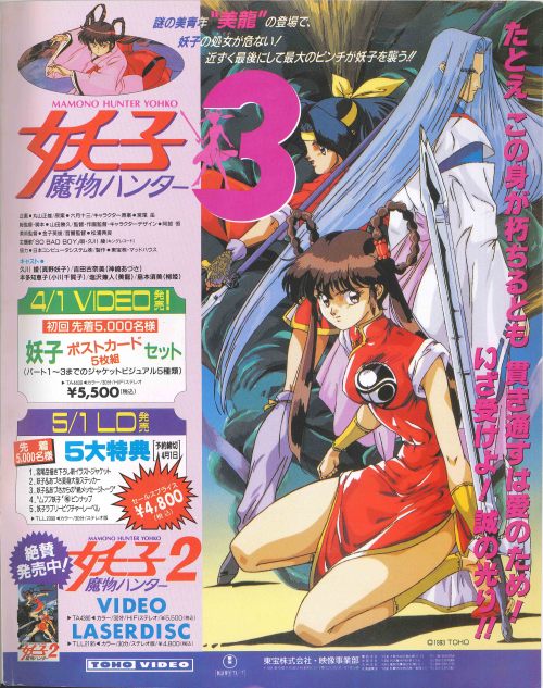 oldtypenewtype:  Toho Video Devil Hunter Yohko 3 OVA LD/VHS ad in the 3/1993 issue of Newtype.