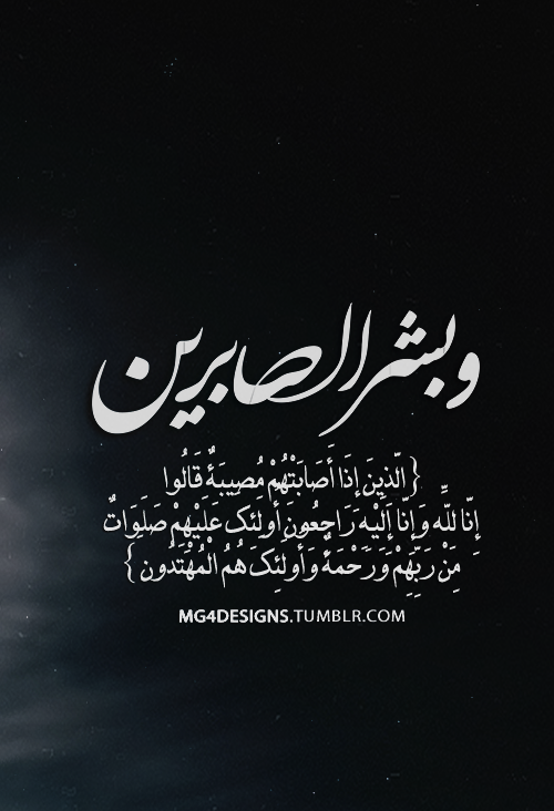 قالوا وَإِنَّا لِلَّهِ الذين وَبَشِّرِ راجعون إذا الصَّابِرِينَ مصيبة إليه أصابتهم إنا hoffaz