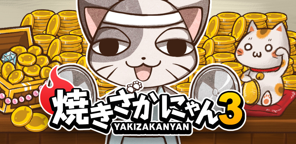 焼きざかにゃん 3 < YAKIZAKANYAN 3 >