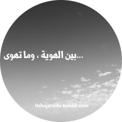 itshajarslife:  … بين الهوية، وما تهوى!   “شو بدك إعمل&quot;… ثلاث كلمات كانت كافية لتوقعني في صدمه من ردة فعلها حينما توجهت إليها لاستنكر مشهد الرقص