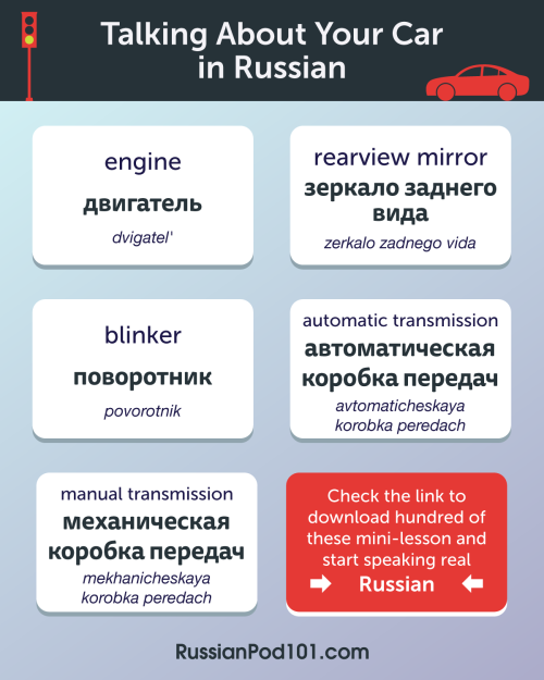 Let&rsquo;s talk about your Car in #Russian!  PS: Learn Russian with the best FREE online resour