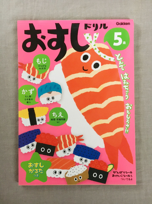 【Works】Illustrations for Workbook”osushi” 『おすしドリル３歳、４歳、５歳、６歳』/ Gakken