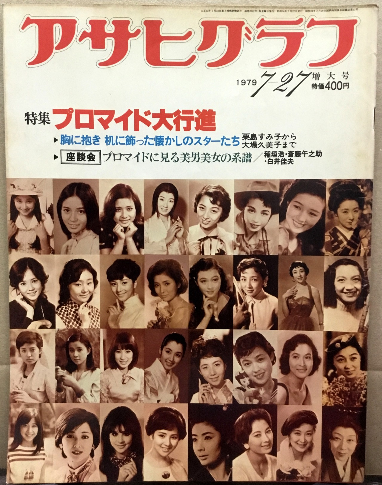 anamon : second-hand bookshop (アサヒグラフ 1979年7月27日号 朝日新聞社 特集 プロマイド大行進)