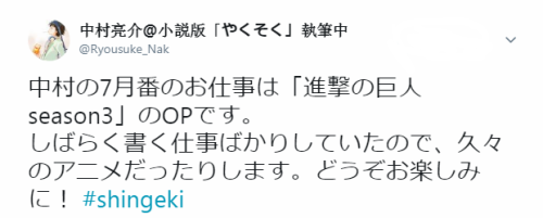 snknews: Animator Nakamura Ryosuke Mentions July Work on SnK Season 3 Opening Notable animator/writer/storyboarder/director Nakamura Ryosuke tweeted that his work on the SnK Season 3 OP will take place in July. Since animation can be created in sections