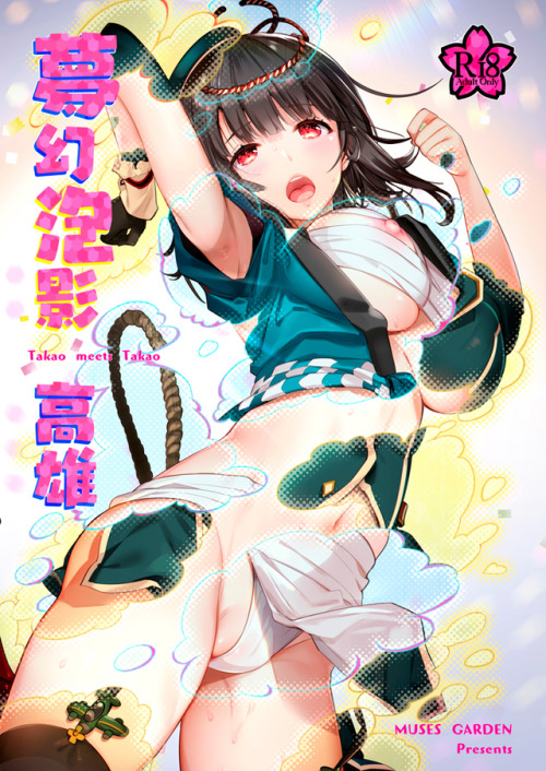 hnty003:[#艦隊これくしょん] 【C94新刊】夢幻泡影　高雄 - 早川あかりC96金/南ア44aのイラスト - pixiv