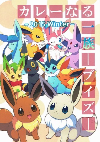 同人誌レビュー By あまいも カレーなる一族 ブイズ 15 Winter Nest ポケモン