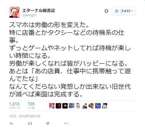kikuzu:  エターナル総書記さんはTwitterを使っています: “スマホは労働の形を変えた。 特に店番とかタクシーなどの待機系の仕事。 ずっとゲームやネットしてれば待機が楽しい時間になる。