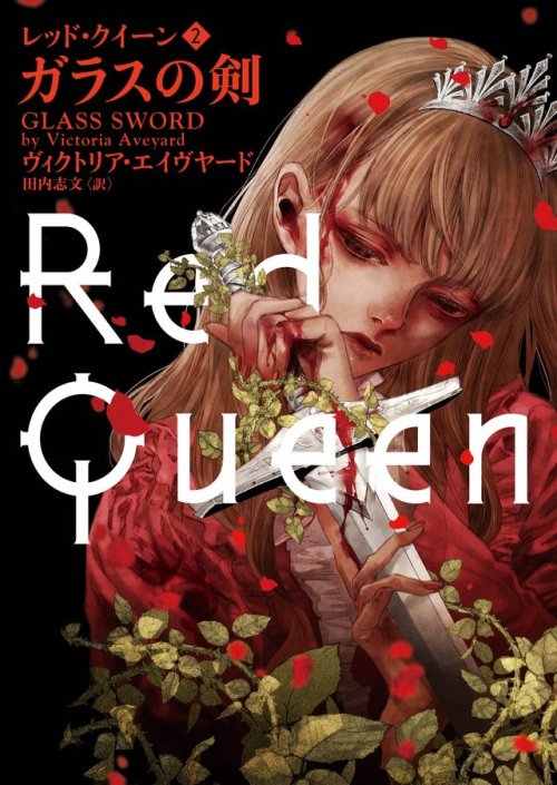 Glass Sword (Red Queen #2)  by Victoria AveyardJapanese Book CoverIllustration by hiro Kiyohaea (清原紘