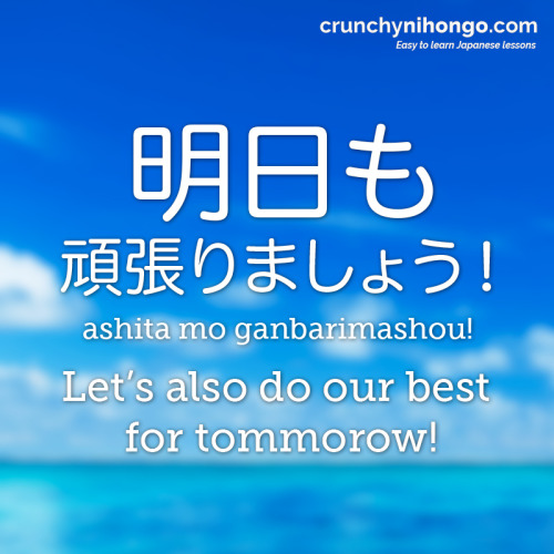 easy-japan: Let’s learn Japanese through phrase! - 明日 (ashita): tomorrow. Literally it’s