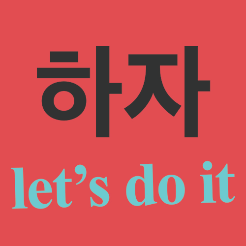 k-is4korean:HOW TO SAY “LET’S” IN KOREAN Omit “다” from root verb. e.g. 공부하다 (to study) Replace with 