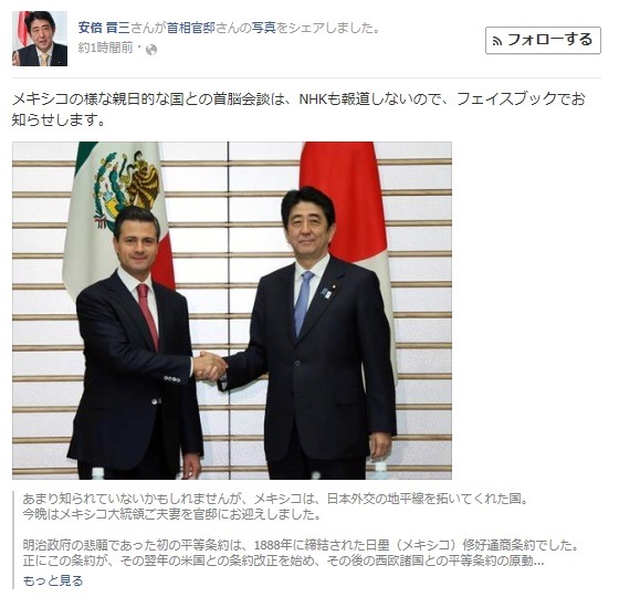 nyappaweb:  まとめたニュース : 安倍総理 「親日国・メキシコの大統領と会談しましたが、NHKも報道しないのでFBでお知らせします」