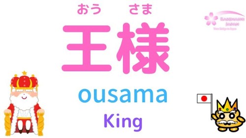 Learn Japanese vocabulary! How to say King, Queen, Prince & Princess etc.. in Japanese?　﻿﻿King i