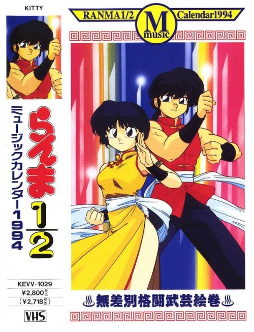 rumicworld-ranakan-diaries:[1994] Ranma ½ Special - Music Calendar 1994乱馬とあかね 『らんま1/