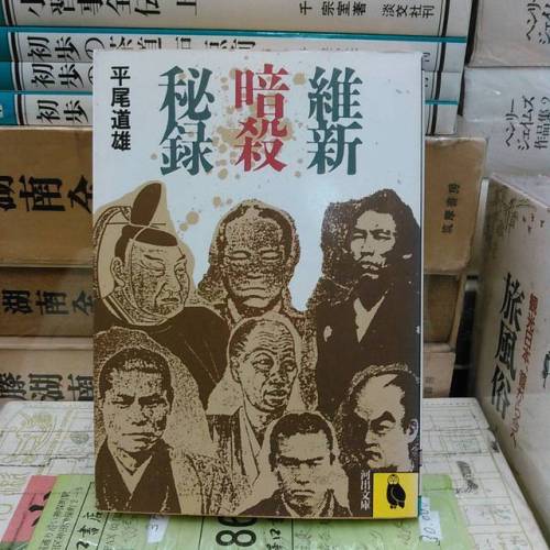 『維新暗殺秘録』河手文庫時代が変わる際には多数の血が流れるのは歴史の常です。幕末から明治への移り変わりにも相当の要人の暗殺が行われてきました。この本は、幕末・維新を巡る30の暗殺事件について、発端から