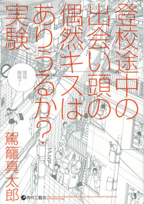 SIGNED copies of Shintaro Kago manga “Any Chance of A Kiss on the Road to School? Experiment&r