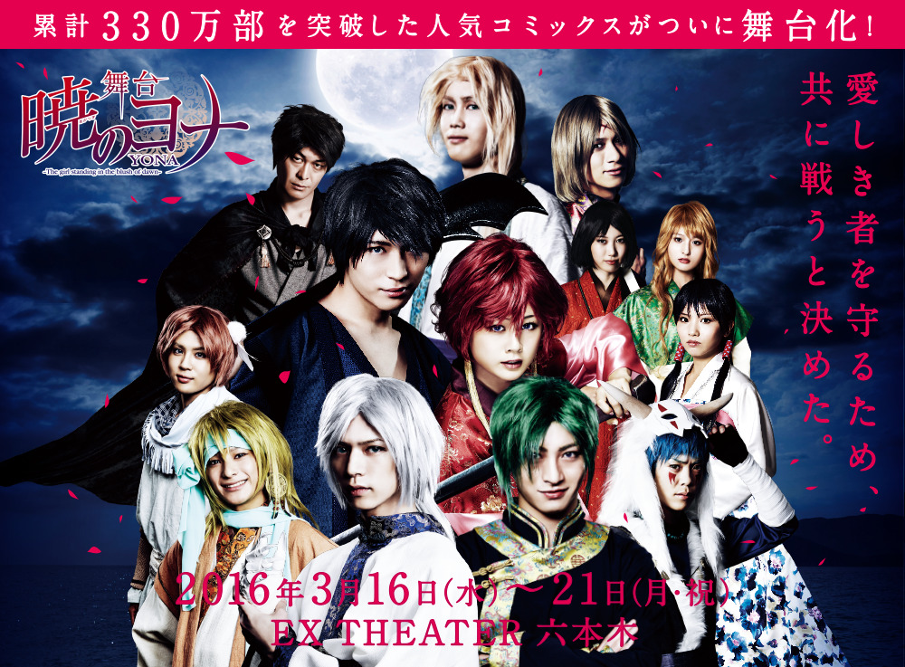xan-the-13th:  STAGEPLAY AKATSUKI NO YONA -The girl standing in the blush of dawn-