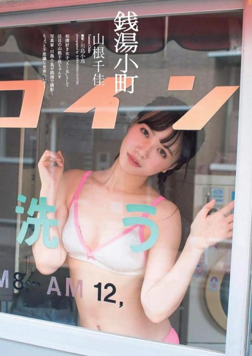 uptou: 山根千佳『銭湯小町』
