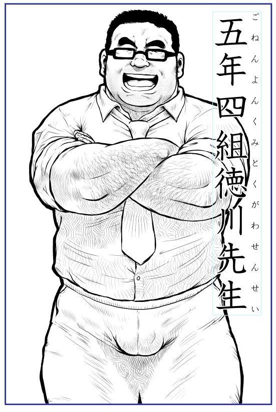 ebith1969:  にっこり、もっこり。徳川先生リファイン。元は2008年だったようで、もうそんなに経ってるのかぁ。顔が違うのはご愛敬！