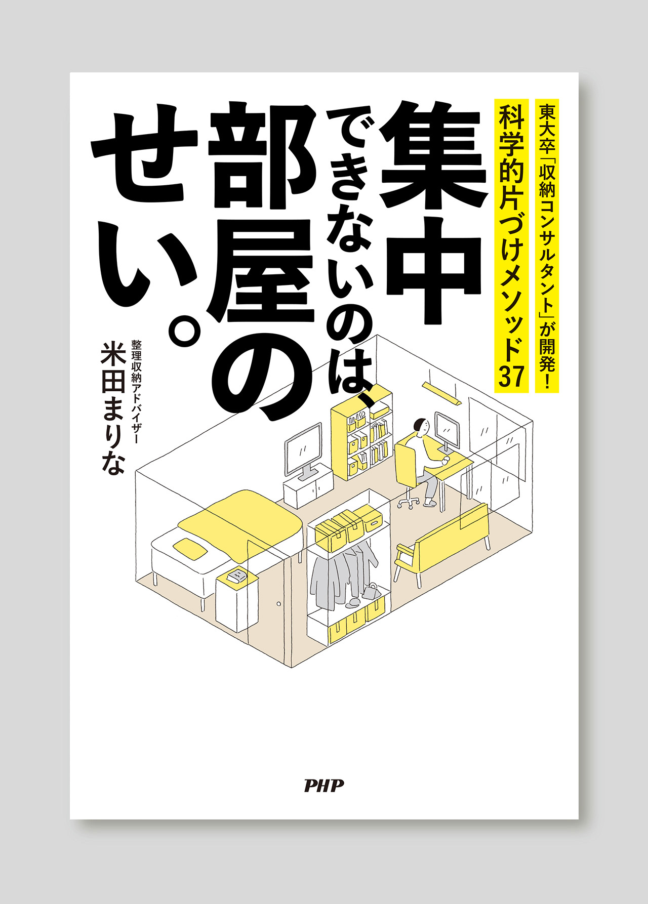 Yone 集中できないのは部屋のせい カバーイラスト デザイン Two Three Yone 集中できないのは部屋のせい カバーイラスト デザイン Two Three