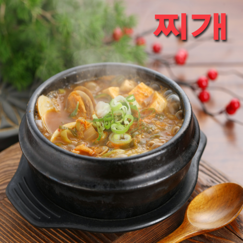 찌개 = Jjigae찌개 is is a Korean dish similar to a Western stew and is traditionally served in a boiling