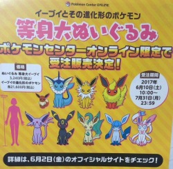 pokemon-merch-news:  Pokémon Center is going to release LIFE-SIZED plush of all the evolutions of Eevee! From Vaporeon to Sylveon, your favourite will be in the lot! Eevee plush will be 3 240 yen, while the eeveelutions will go on sale for 21 600 yen