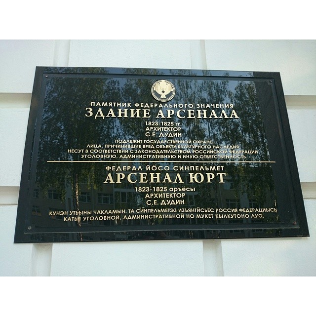 Arsenal alley (#history city  #armory) , #Izhevsk Udmurtia   #Memorial #plaque  