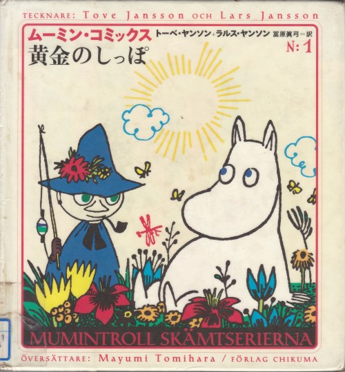 「ムーミン・コミックス 1 黄金のしっぽ」 トーベ・ヤンソン、ラルス・ヤンソン 筑摩書房 読了。