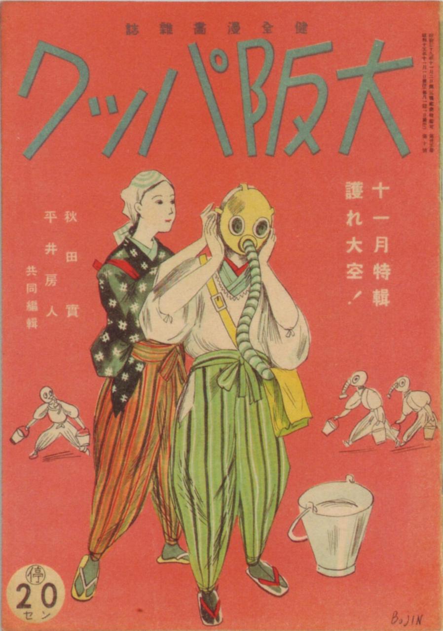 fanta-z:  gurafiku:  Japanese Magazine Cover: Guide to fitting your gasmask. 1940.