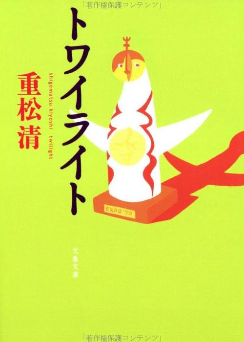 Japanese Book Cover: Twilight. 2005.