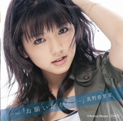 picpie: shimmycap:  19890713:  Amazon: シングルV「お願いだから…」 [DVD]: 真野恵里菜