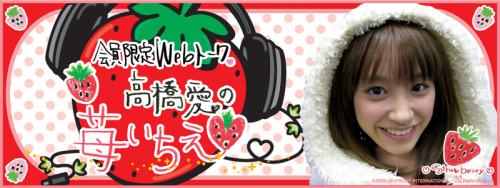 fuckyeahcawaii:  ojigi30do:  19890713:  会員限定 WEB トーク　高橋愛の苺いちえ 最終回