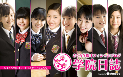 lookalikelike: さくら学院オフィシャルブログ「学院日誌」Powered by Ameba 松井愛莉　佐藤日向　堀内まり菜　飯田來麗　武藤彩未　杉﨑寧々　中元すず香　三吉彩花