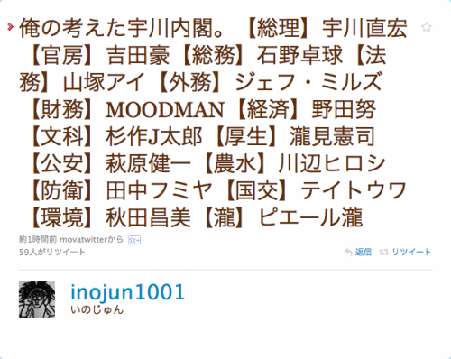 wdmsy: ak47:  seiichirou: Twitter / いのじゅん: 俺の考えた宇川内閣。【総理】宇川直宏【官房】吉田豪【 …