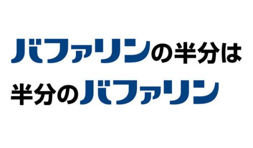 hkdmz:  n13i:  dukkha:  udongerge:  twominutewarning:  ryo-skd:  recycledloops:  mmtki:  saikawasan:  hisame:  kingc100:  バファリンの半分は・・・ on Twitpic  (via hsmt)   2012-05-22