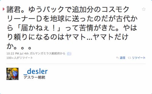 takudeath:  seiichirou:  Twitter / デスラー総統: 諸君。ゆうパックで追加分のコスモクリーナーＤを地球に …