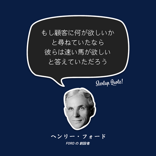 Startup Quote 日本版