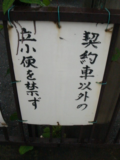 mysmn:  ynakajima:  yellowblog:  oharico:  tutshie:  parc-box:  andi-b:  mocrlbmut:  g616blackheart:  toronei:  taisukeorg:  motomocomo:  yellowblog:  horomoku:  変な看板            
