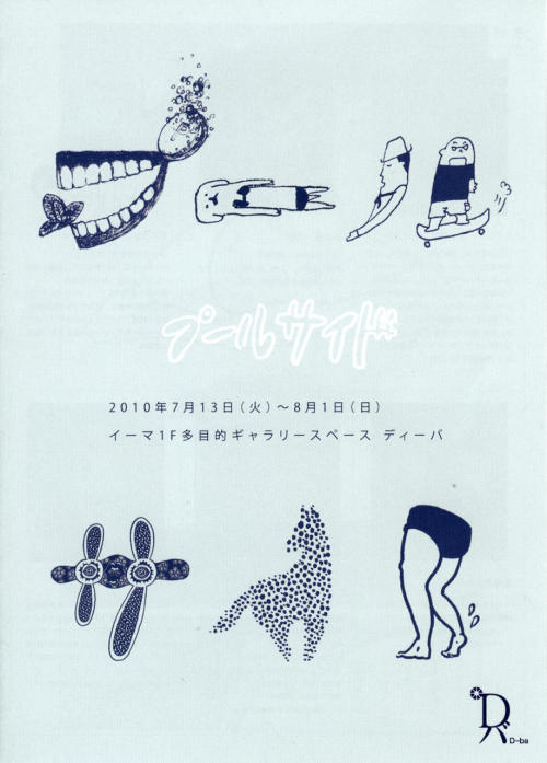 Japanese Exhibition Poster: Pool Side. 2010